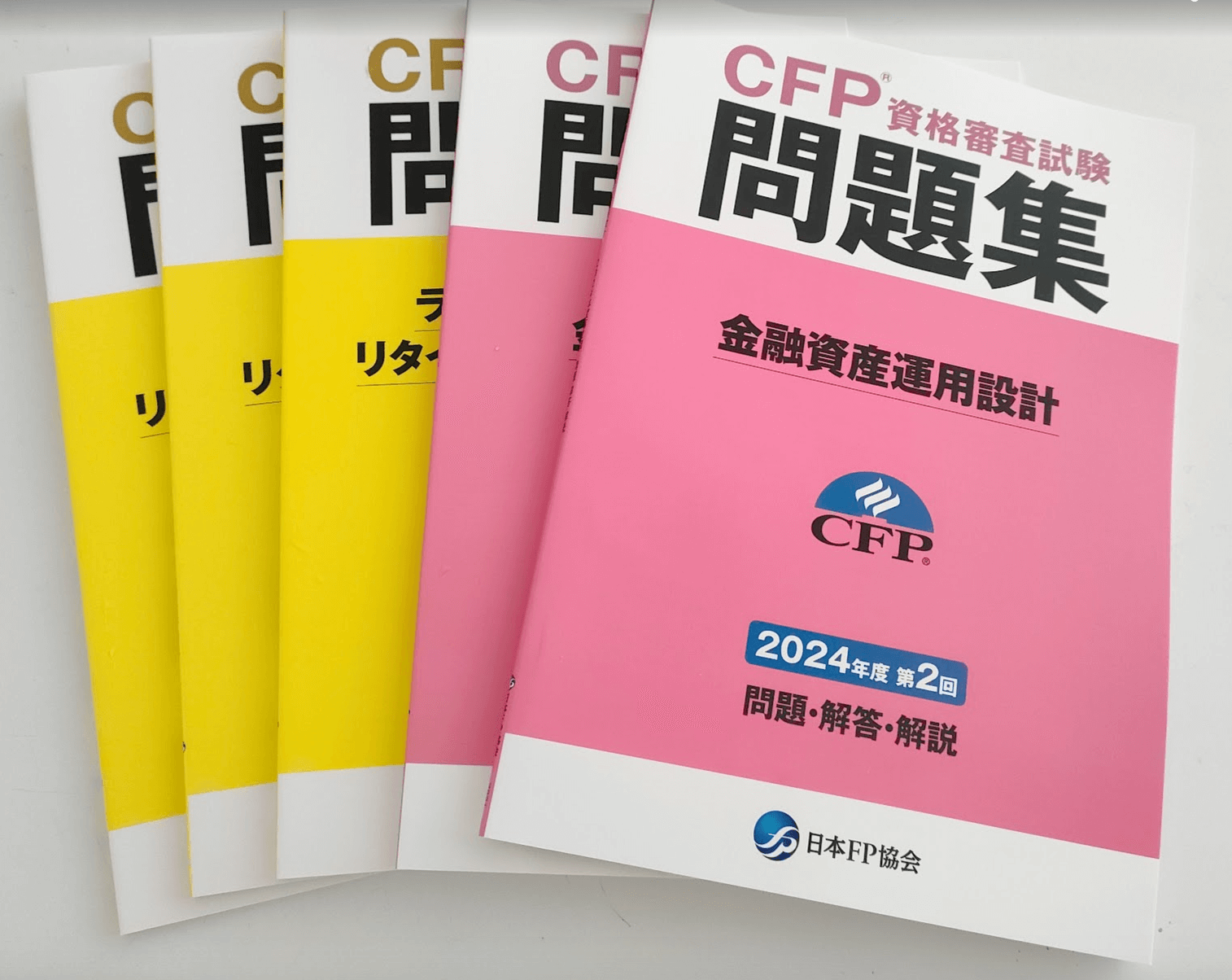 CFP試験の問題集１